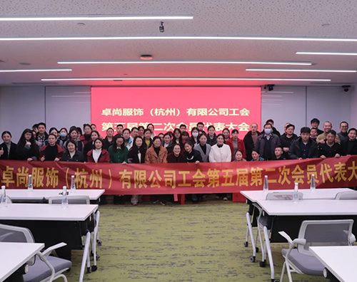 卓尚服飾工會(huì)第五屆第二次會(huì)員代表大會(huì)圓滿召開